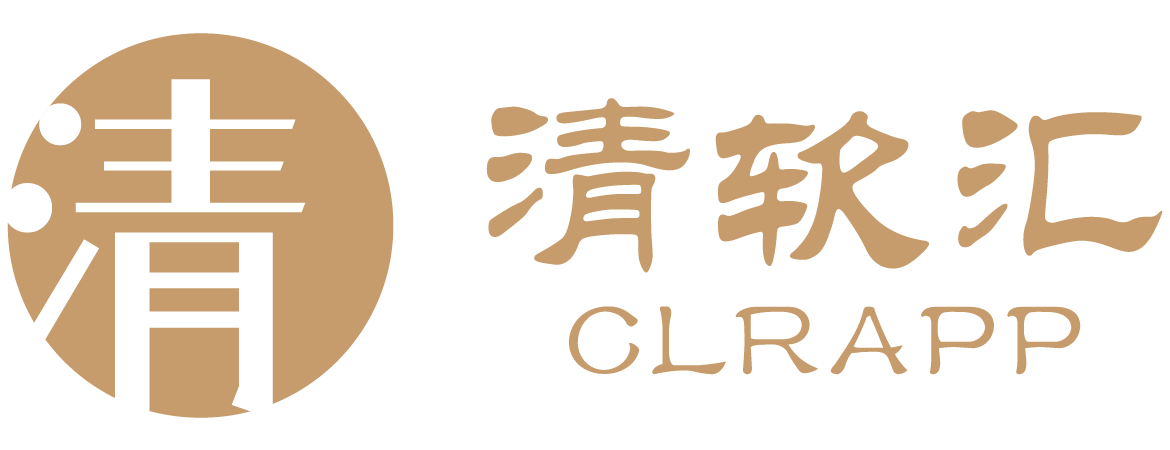 清软汇