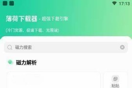 薄荷下载 v1.2.5 安卓绿化版