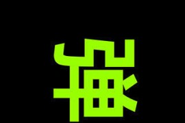 手持弹幕 v1.8.8 安卓绿化版