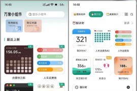 万象小组件 v5.4.7_20251014(329) 安卓绿化版