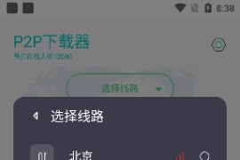 P2P下载器 v1.5.3 安卓绿化版