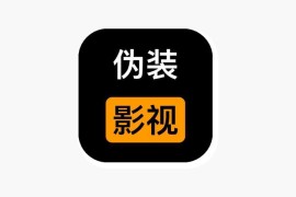 可可影视 最新伪装上架 iOS版-10.18更新