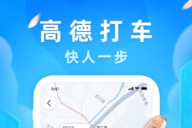 高德地图 v15.13.0 iOS绿化版